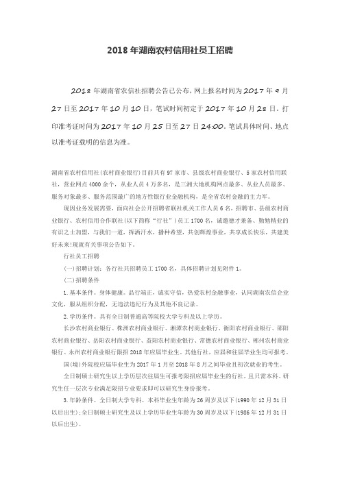 2018年湖南农村信用社员工招聘