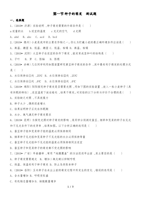 ~学年上学期人教版七年级生物3.2.1种子的萌发同步测试题(含答案)
