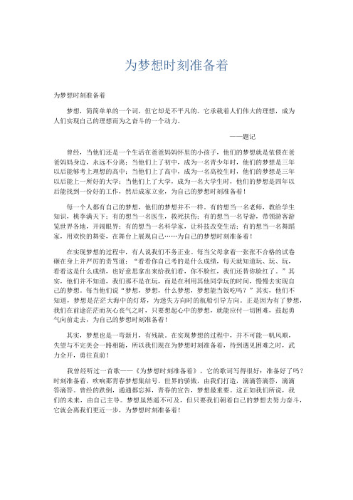初中记叙文 为梦想时刻准备着-精品