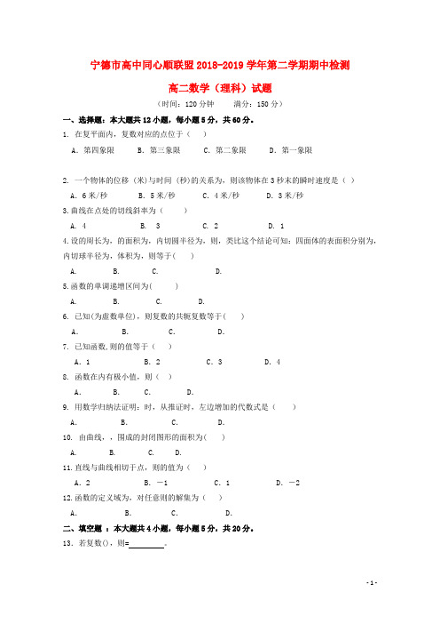 福建省宁德市高中同心顺联盟校2018_2019学年高二数学下学期期中试题理