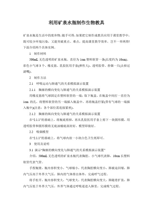 利用矿泉水瓶制作生物教具