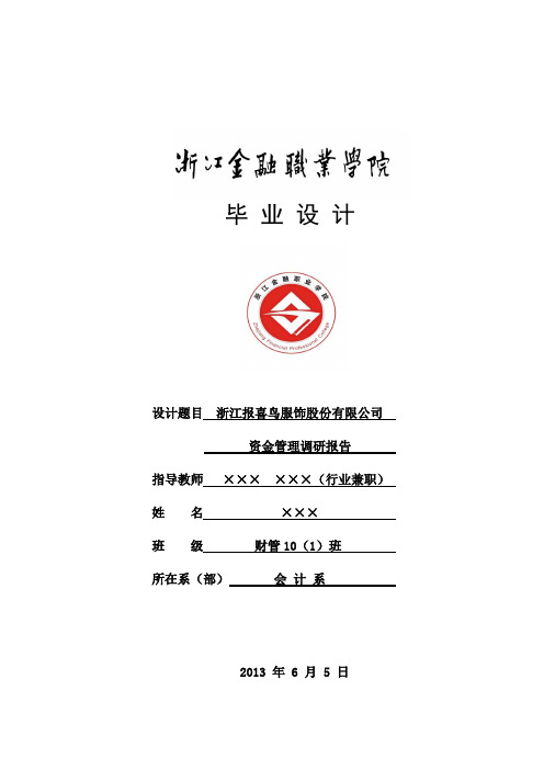 资金管理毕业设计论文-所有专业
