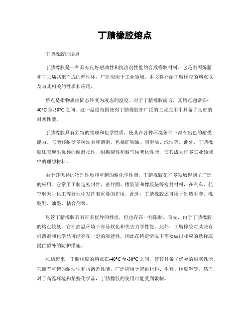 丁腈橡胶熔点