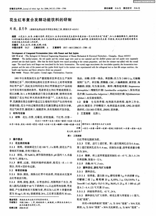 花生红枣复合发酵功能饮料的研制