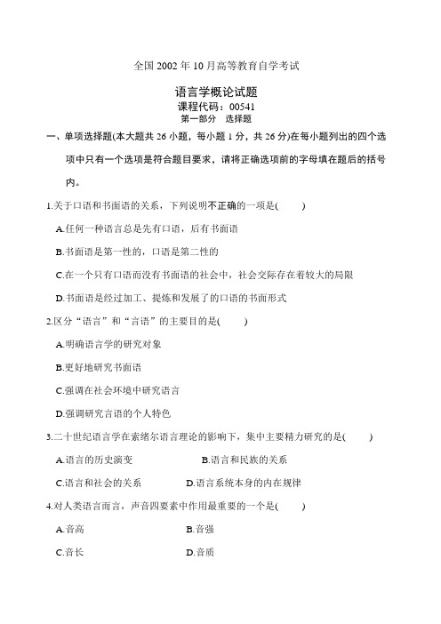 全国高等教育自学考试语言学概论试题课程代码