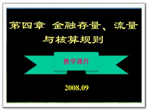 金融统计学-第四章-金融存量、流量和核算规则