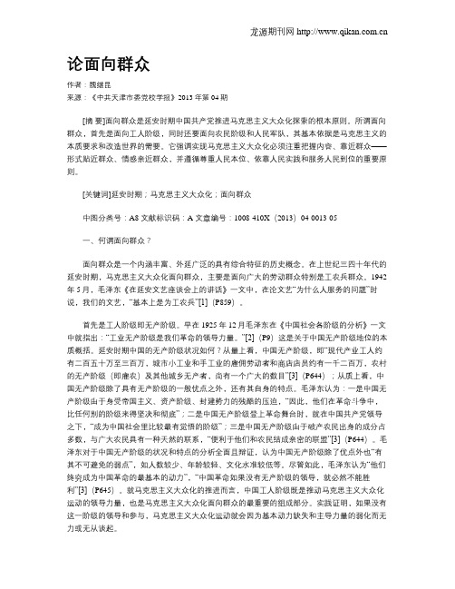 论面向群众