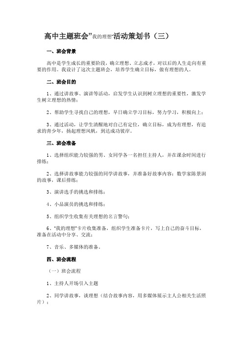 高中主题班会”我的理想”活动策划书(三)