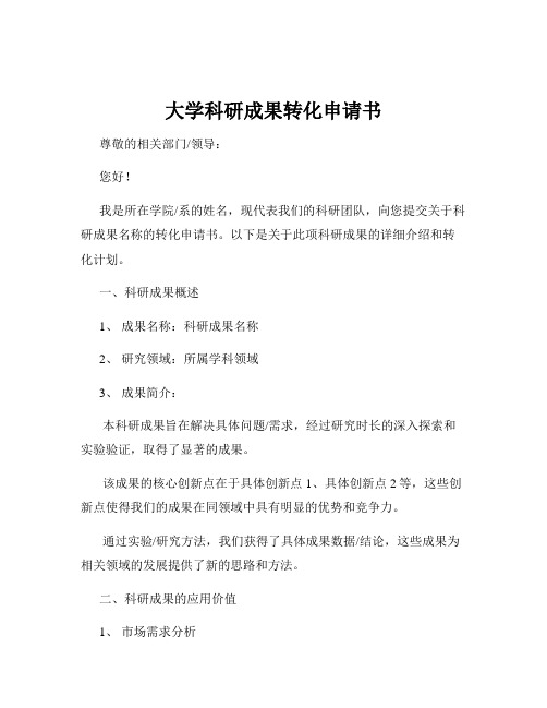 大学科研成果转化申请书