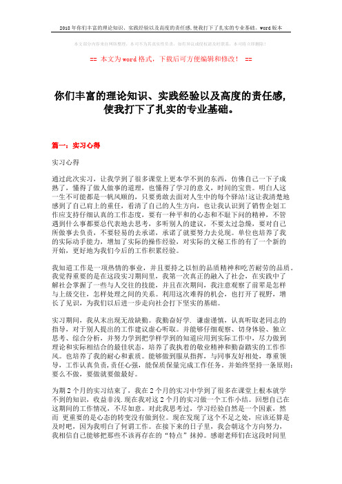 2018年你们丰富的理论知识、实践经验以及高度的责任感,使我打下了扎实的专业基础。word版本 (10页)