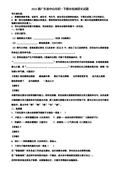 2022届广东省中山市初一下期末检测语文试题含解析
