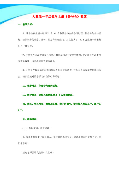 人教版一年级数学上册《分与合》教案