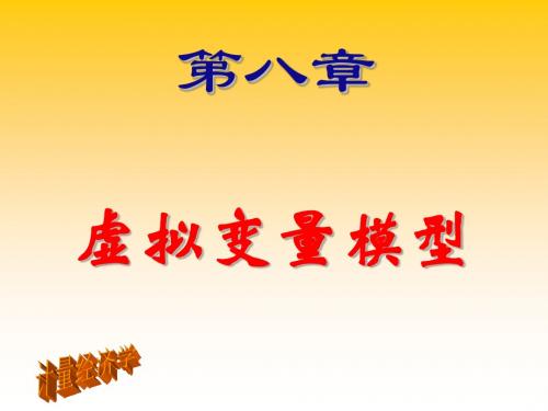 第八章 虚拟变量回归