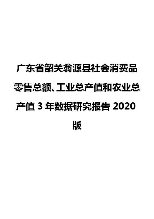 广东省韶关翁源县社会消费品零售总额、工业总产值和农业总产值3年数据研究报告2020版