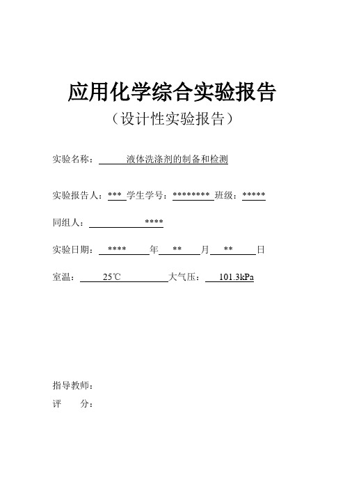 液体洗涤剂的制备