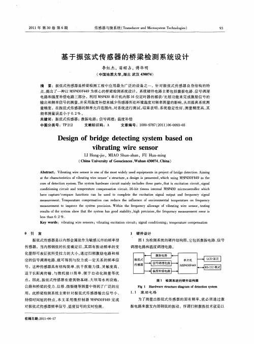 基于振弦式传感器的桥梁检测系统设计
