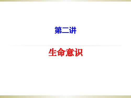 生命意识