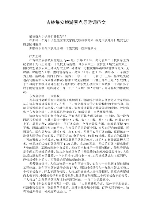 吉林集安旅游景点导游词范文