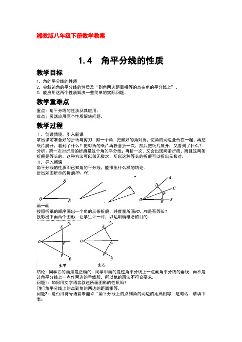 湘教版八年级下册数学教案1.4角平分线的性质