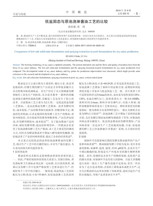 低盐固态与原池浇淋酱油工艺的比较