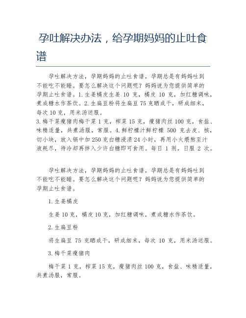 孕吐解决办法,给孕期妈妈的止吐食谱