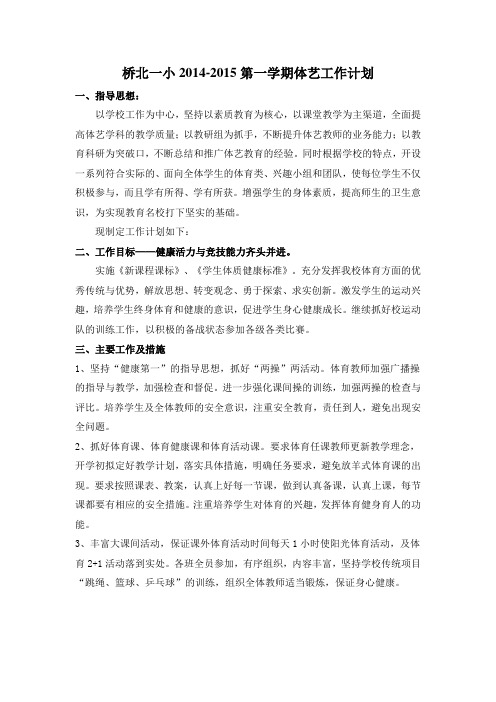 2014-2015(1)体卫艺工作计划