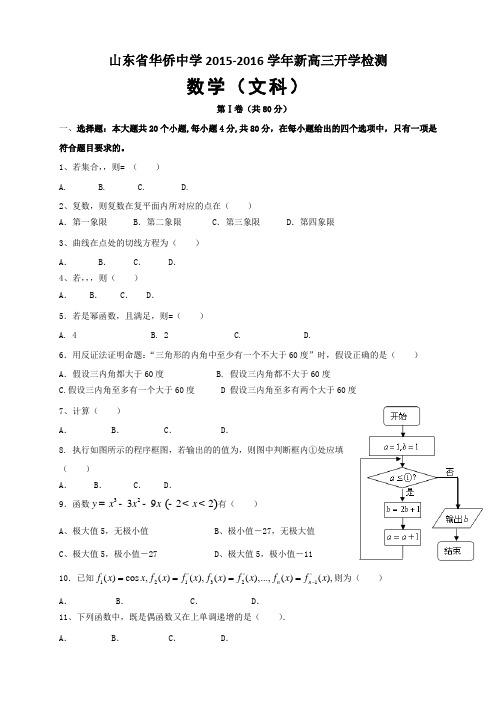 山东省华侨中学高三上学期开学考试数学(文)试题