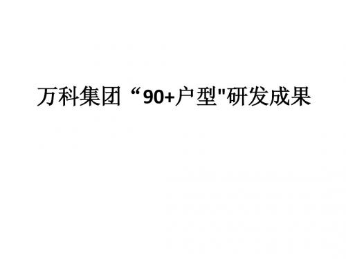 万科集团90+户型研发成果