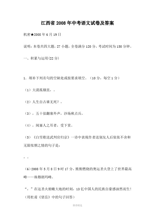 江西省08年中考语文试卷及答案Word版