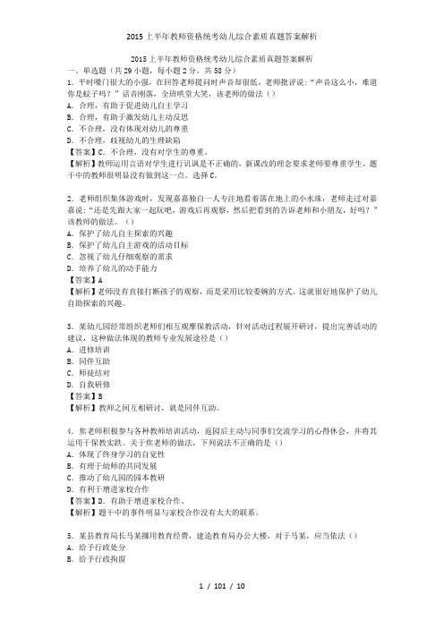 上半年教师资格统考幼儿综合素质真题答案解析