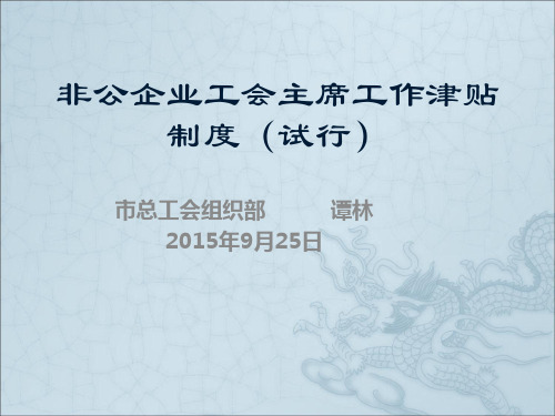 非公企业工会主席工作津贴制度(试行)