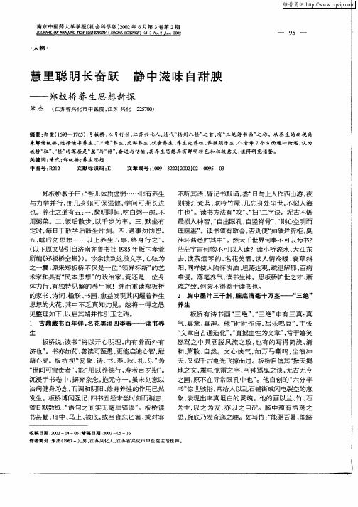 慧里聪明长奋跃   静中滋味自甜腴：郑板桥养生思想新探