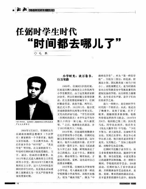 任弼时学生时代“时间都去哪儿了”