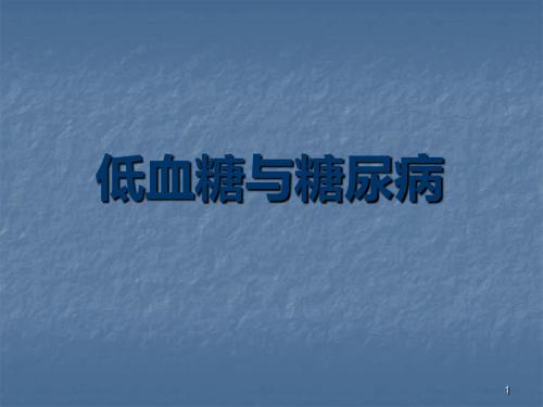 (推荐课件)低血糖与糖尿病PPT幻灯片