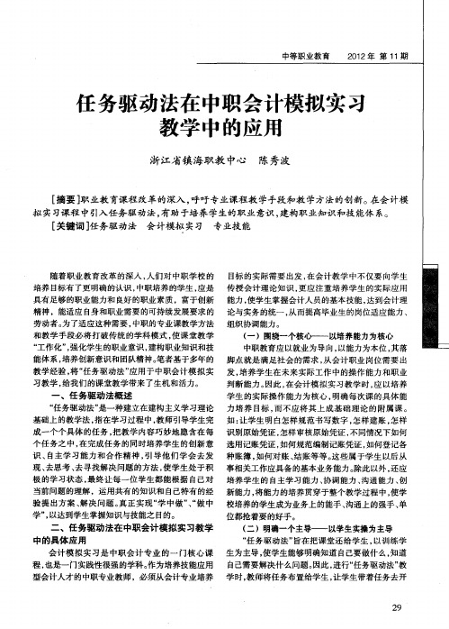 任务驱动法在中职会计模拟实习教学中的应用