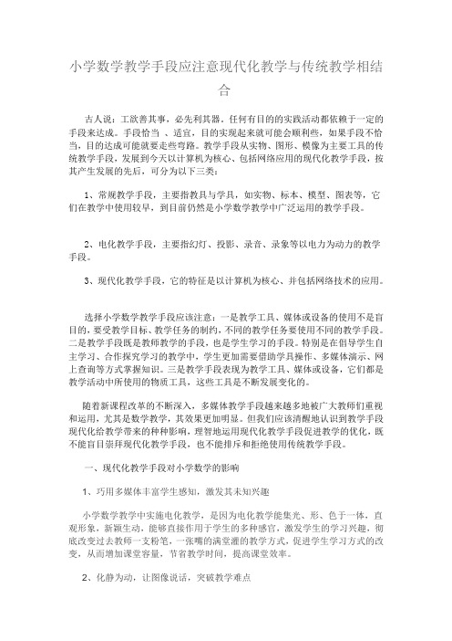 小学数学教学手段应注意现代化教学与传统教学相结合