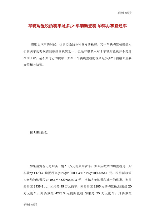 车辆购置税的税率是多少车辆购置税.doc