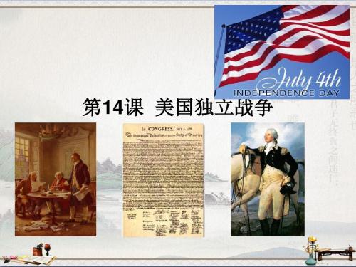 中图版九年级历史上册课件：14美国独立战争(共19张PPT)