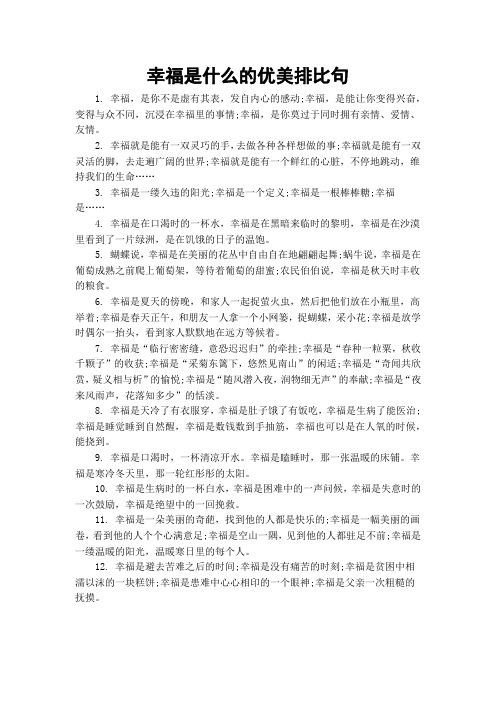 幸福是什么的优美排比句
