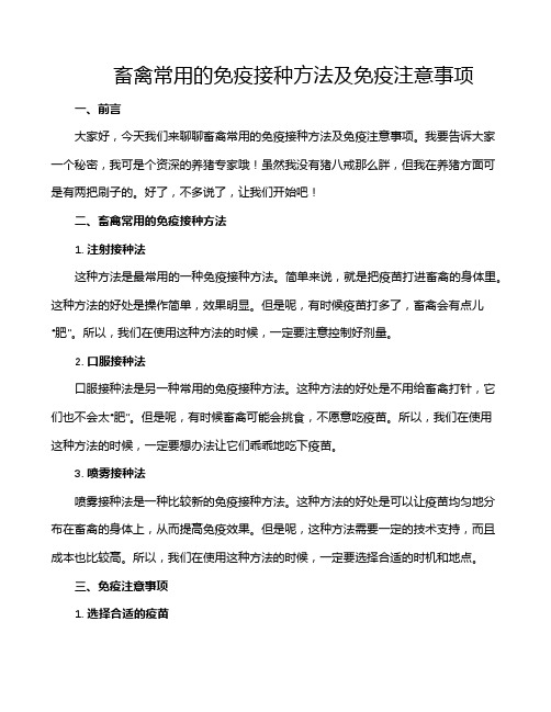 畜禽常用的免疫接种方法及免疫注意事项