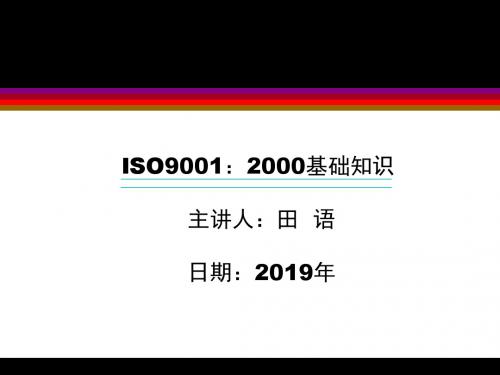 ISO9001：2019基础知识-PPT精品文档