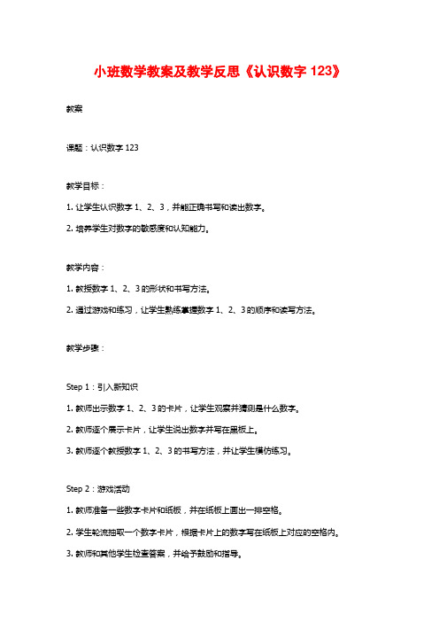 小班数学教案及教学反思《认识数字123》