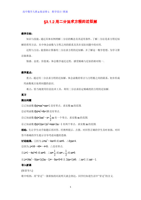 高中数学优质教案 用二分法求方程的近似解