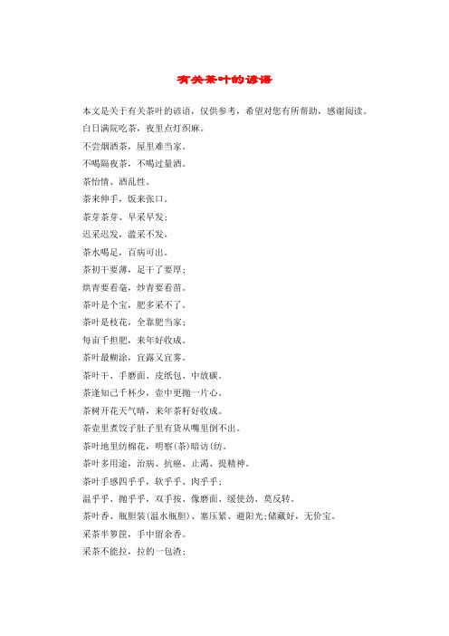有关茶叶的谚语