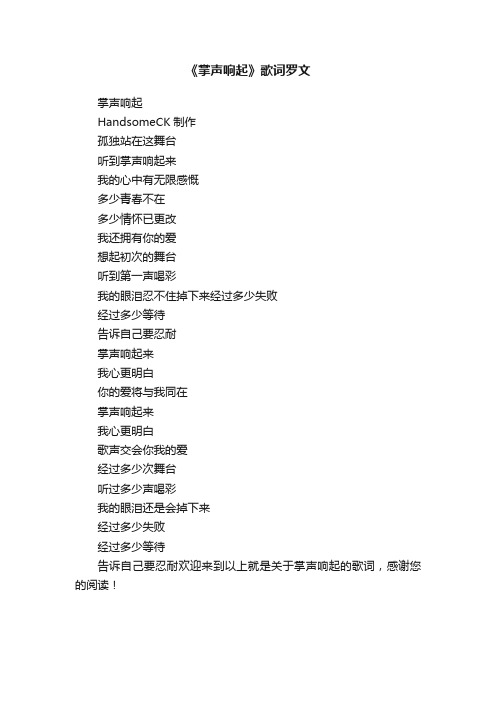 《掌声响起》歌词罗文