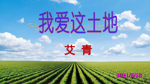 九年级第一单元第二课《我爱这土地》教学 PPT学习课件