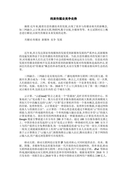 浅谈传媒业竞争走势