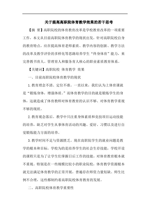 提高高职院体育教学效果论文