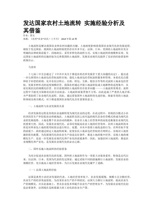 发达国家农村土地流转 实施经验分析及其借鉴