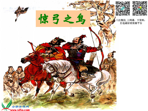 (北师大版)三年级语文上册课件 6.3 惊弓之鸟